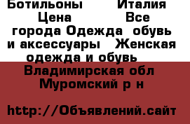 Ботильоны  FABI Италия. › Цена ­ 3 000 - Все города Одежда, обувь и аксессуары » Женская одежда и обувь   . Владимирская обл.,Муромский р-н